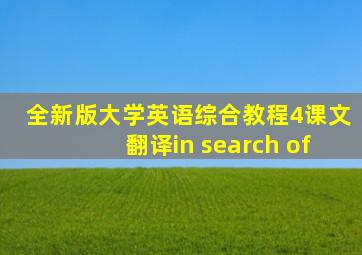 全新版大学英语综合教程4课文翻译in search of